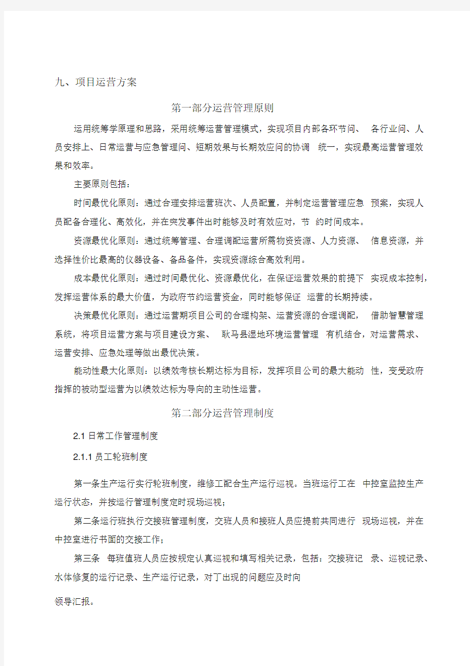 湿地公园项目运营方案