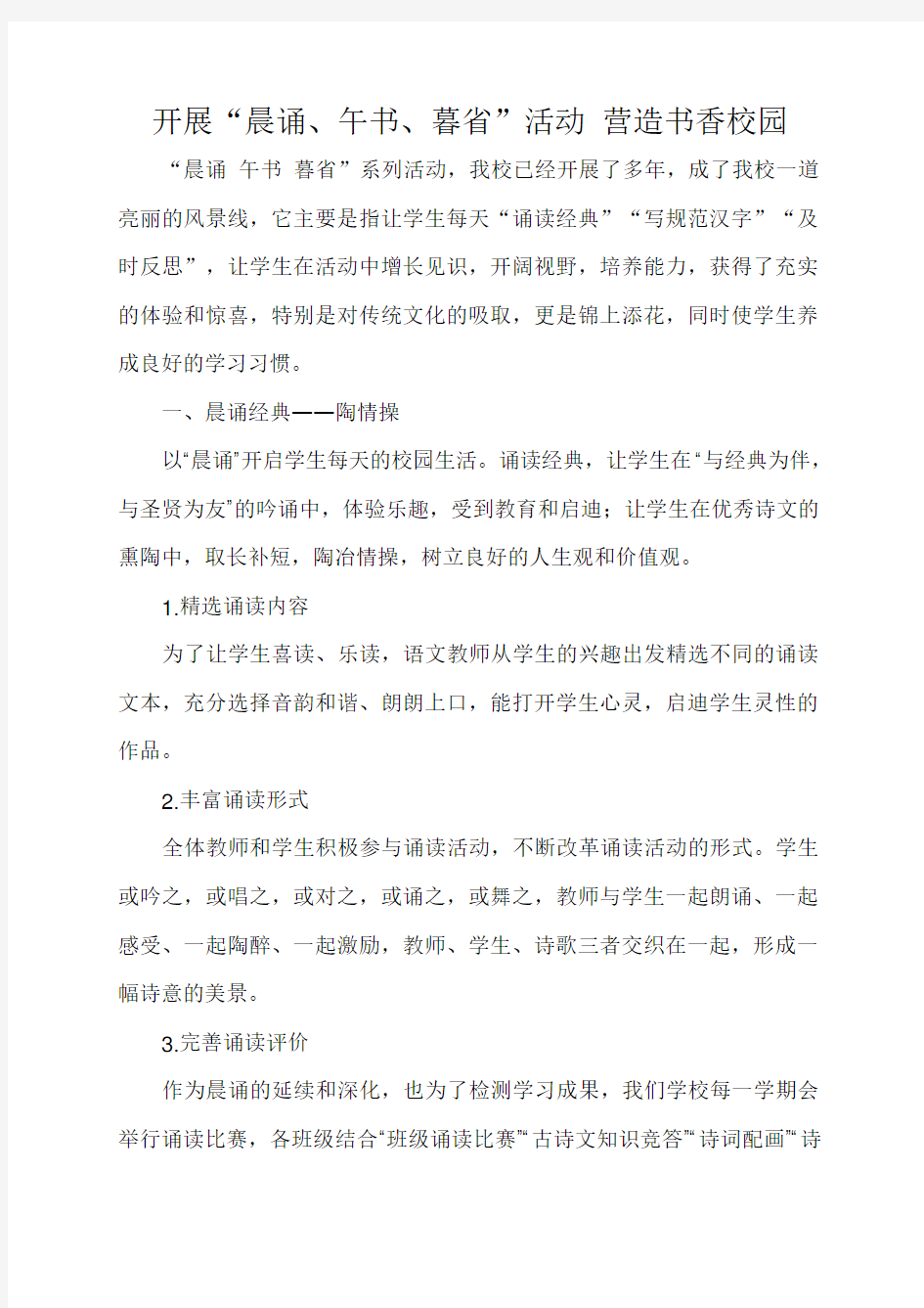 学校晨诵午书暮省方案