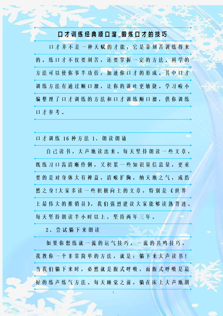 最新整理口才训练经典顺口溜_锻炼口才的技巧