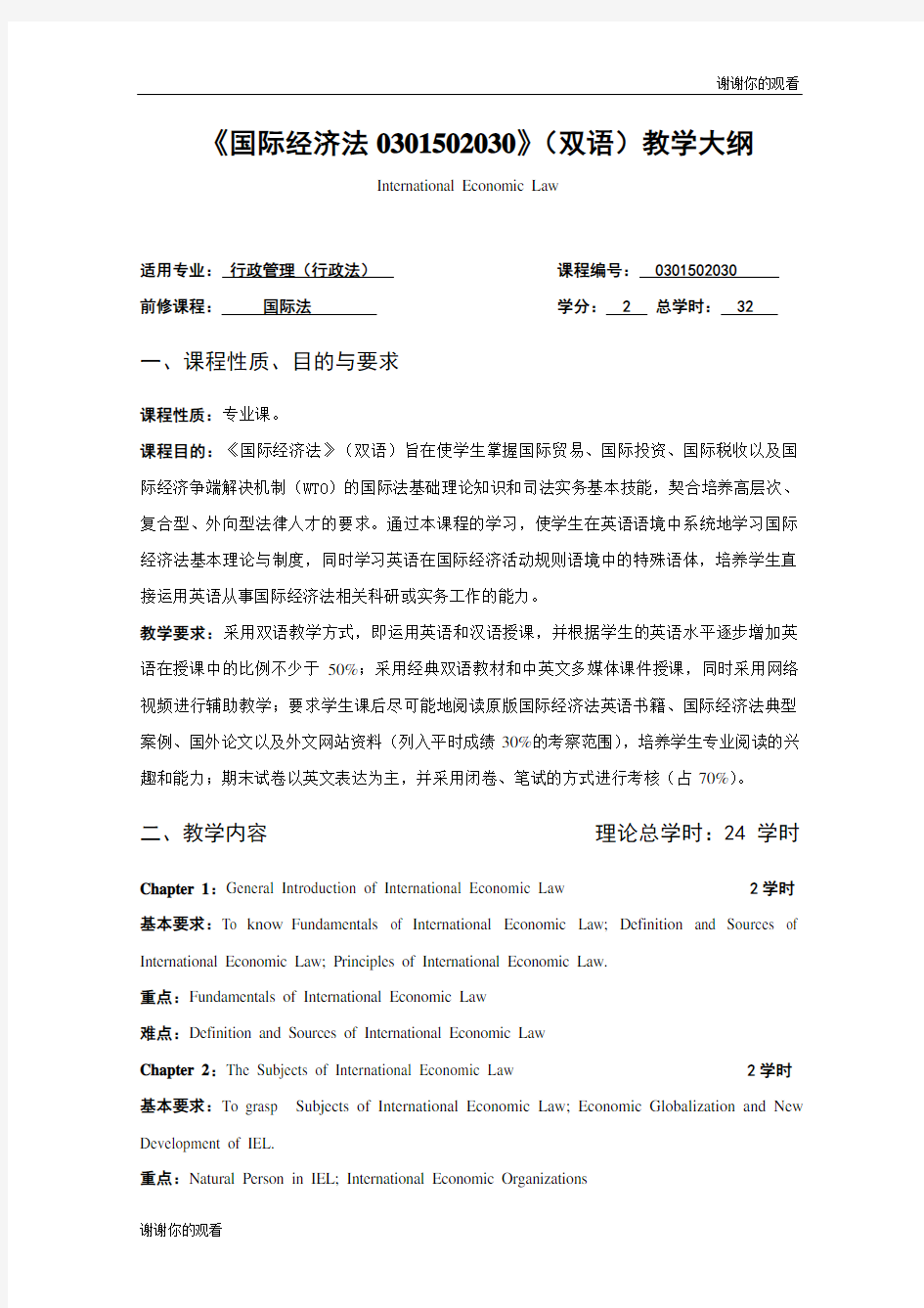 《国际经济法0301502030》(双语)教学大纲.doc