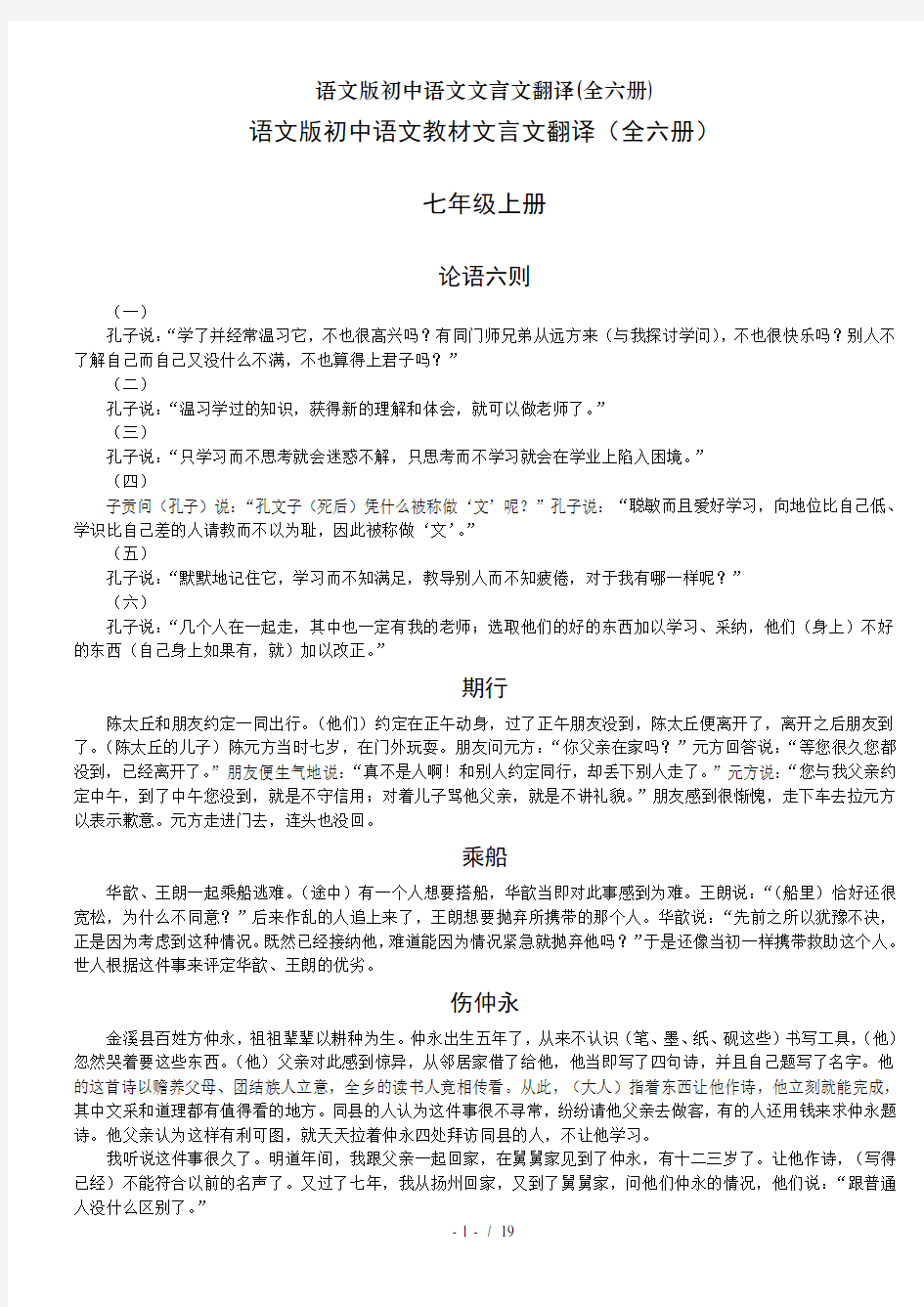 语文版初中语文文言文翻译(全六册)