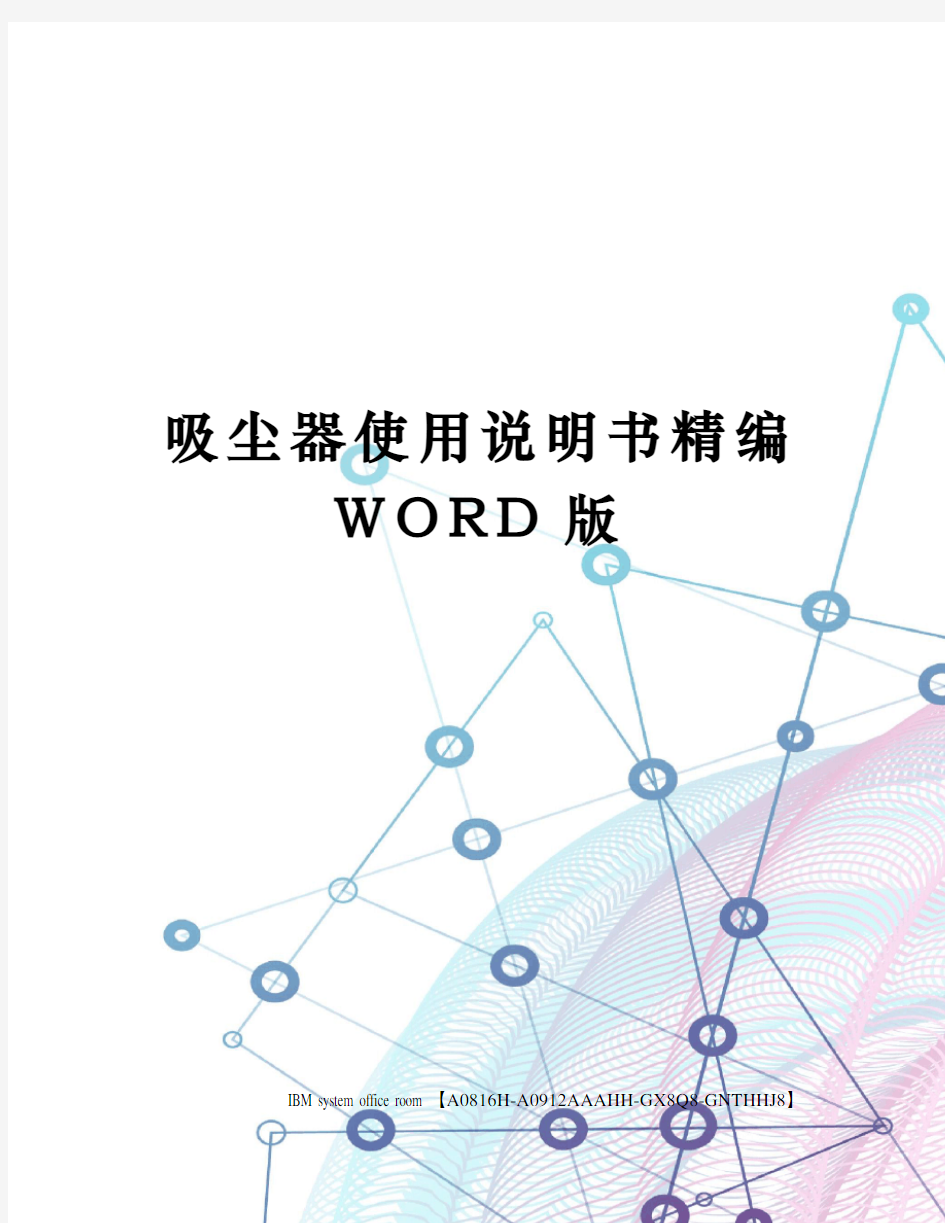 吸尘器使用说明书精编WORD版