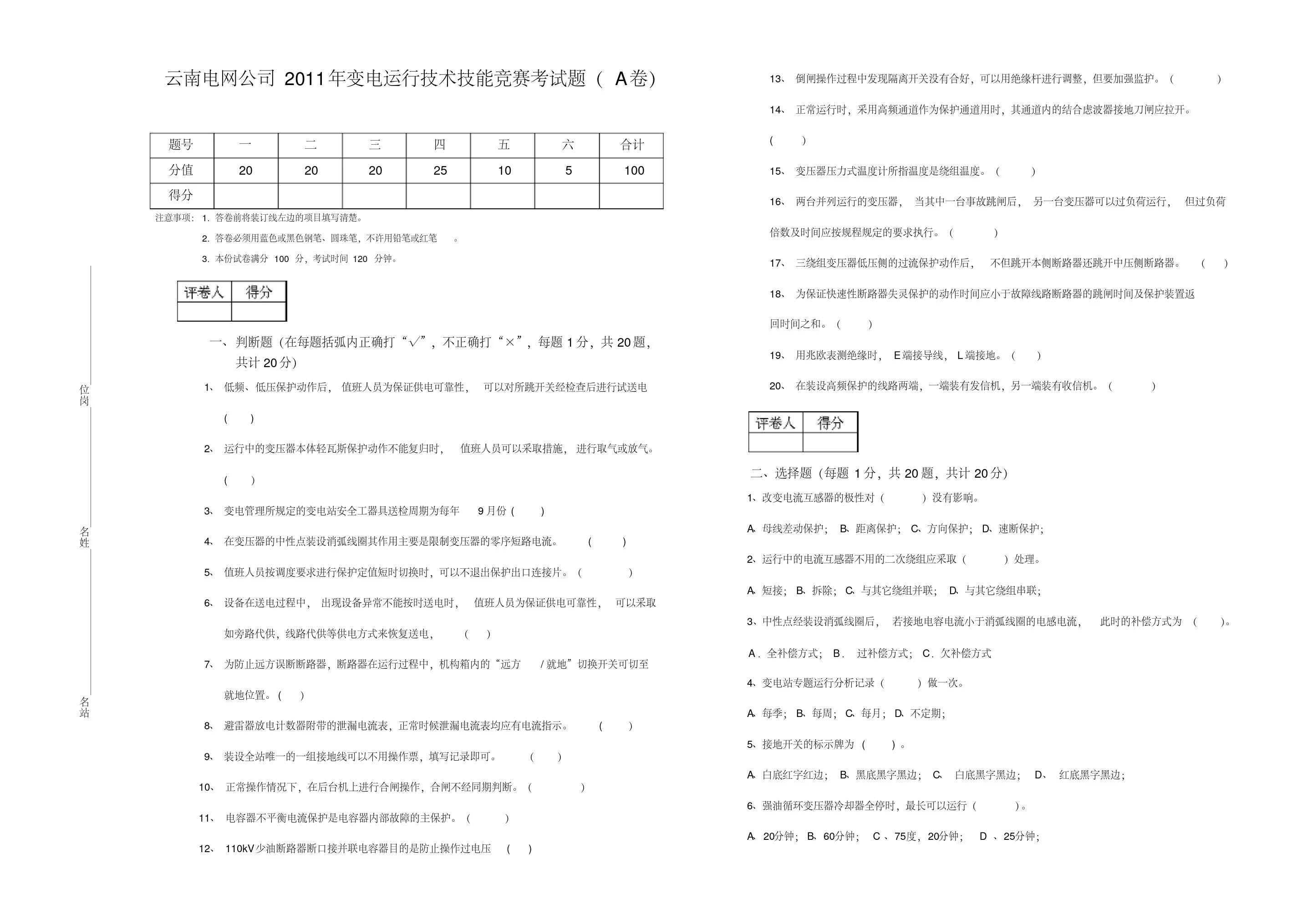 云南电网公司变电运行技术技能竞赛考试题A卷