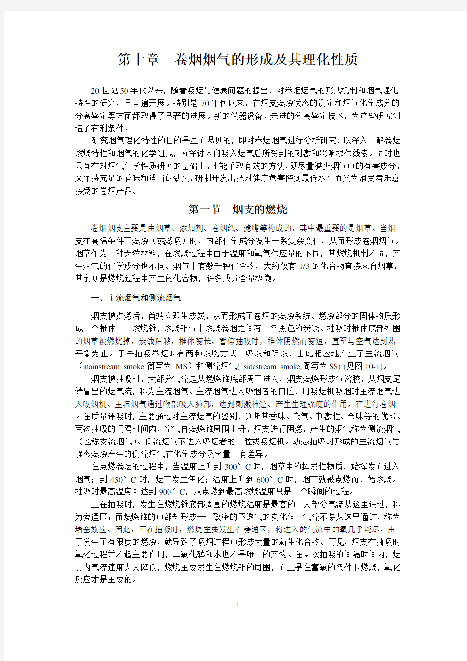 卷烟烟气的形成及其理化性质(精)