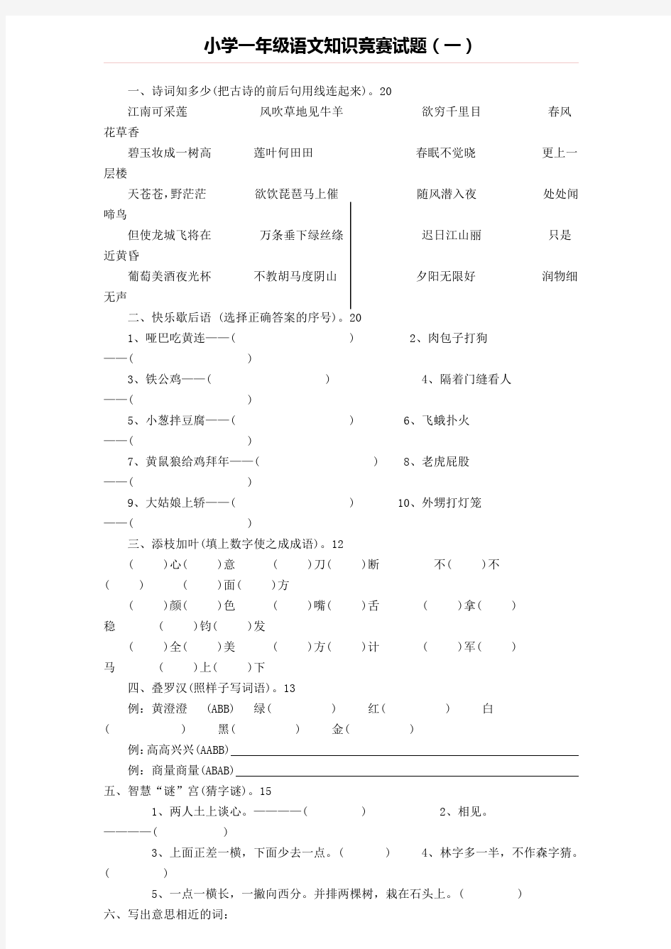 小学一年级语文知识竞赛试题(一).