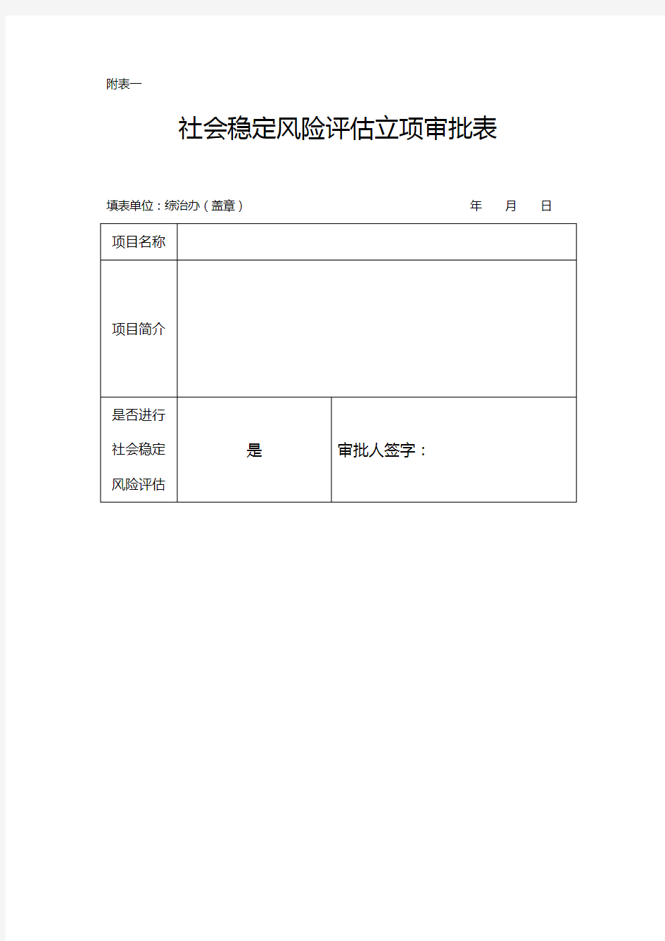 社会稳定风险评估表格模板(1)