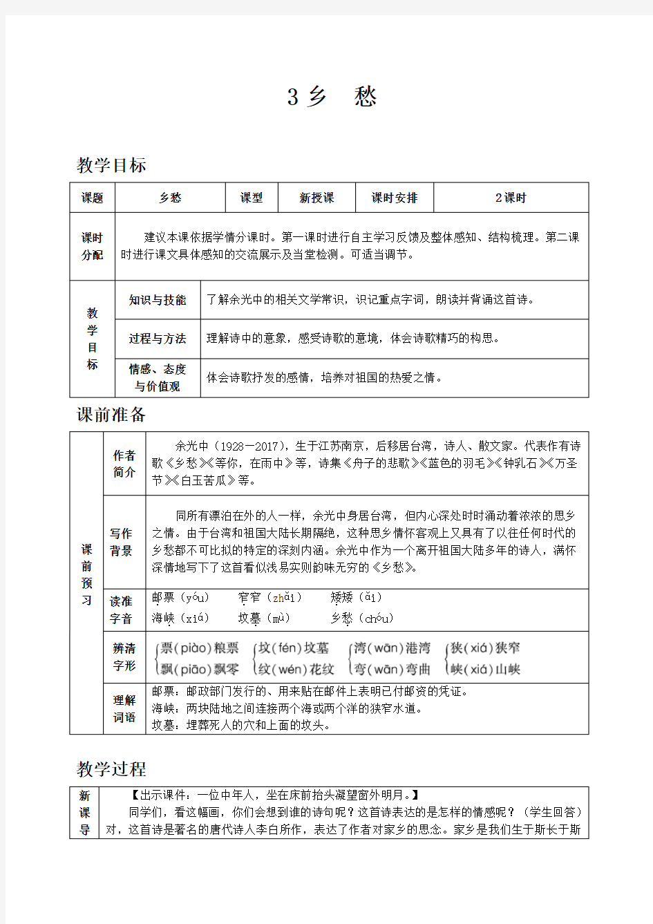 部编版九年级上册语文第一单元3 乡愁(1)教案