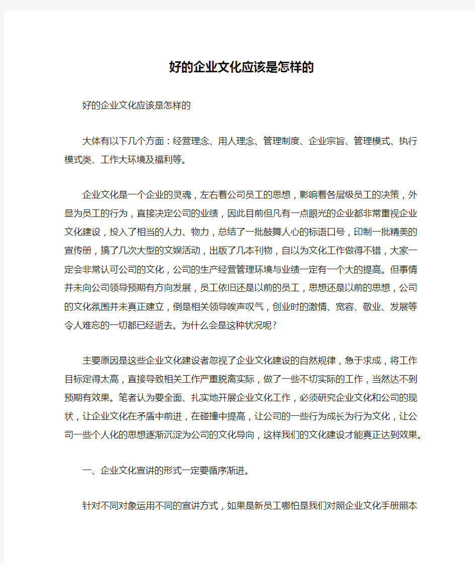 好的企业文化应该是怎样的