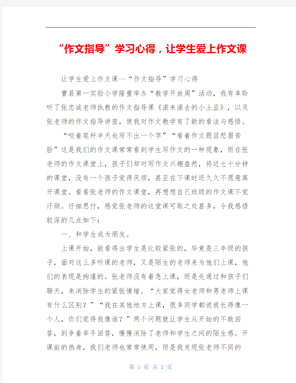 “作文指导”学习心得,让学生爱上作文课