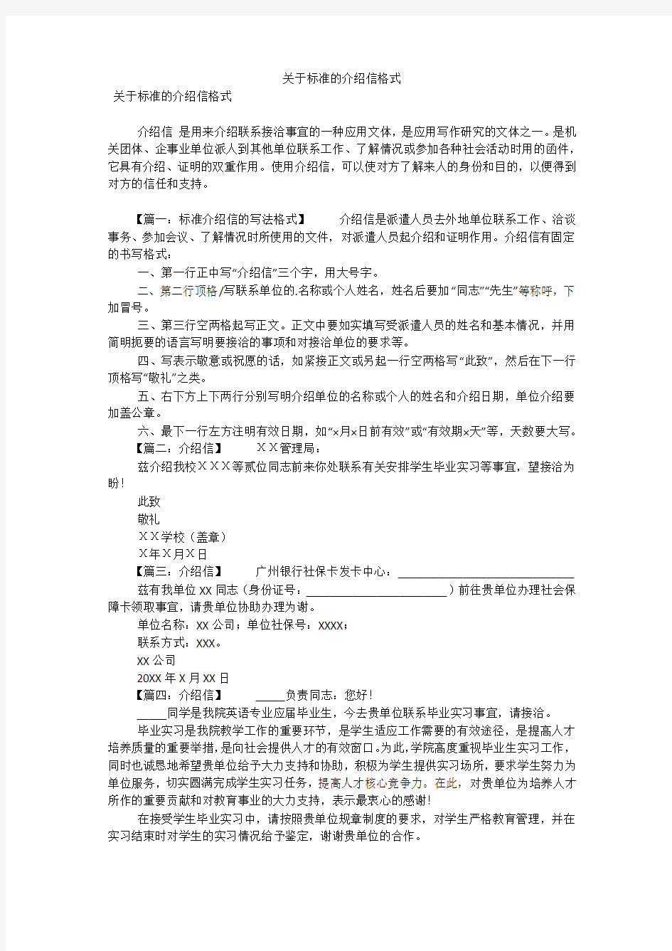 关于标准的介绍信格式(可编辑)