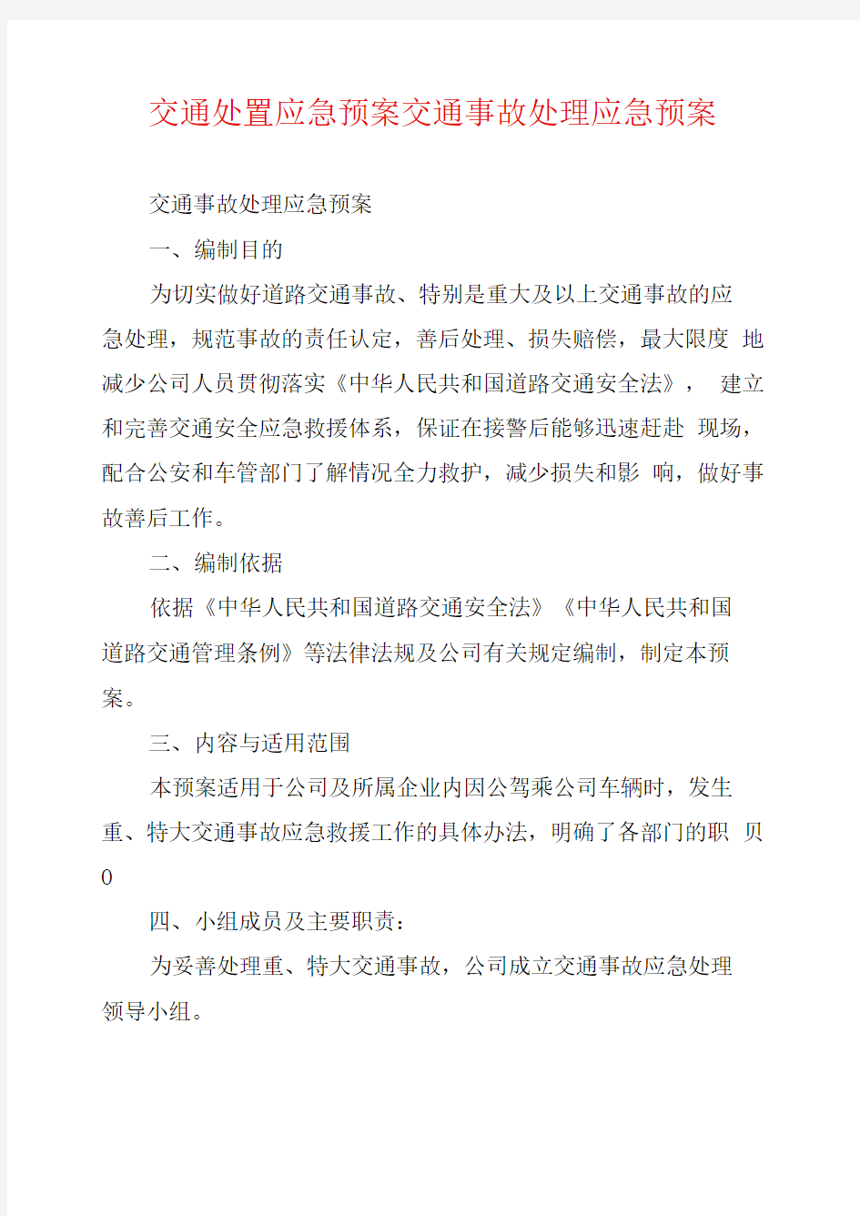 交通处置应急预案交通事故处理应急预案