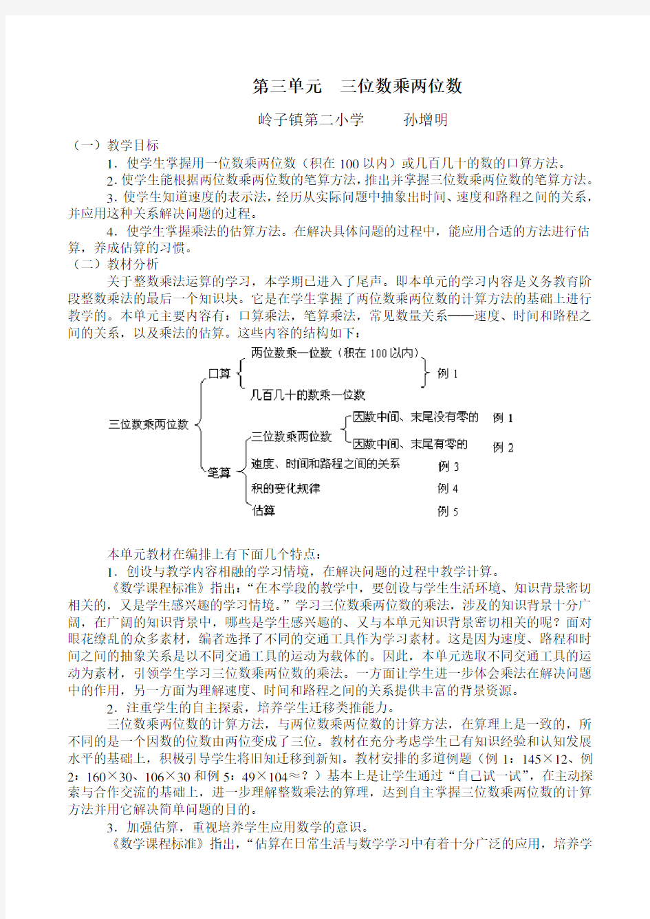 人教版四年级数学上册第三单元集体备课教案