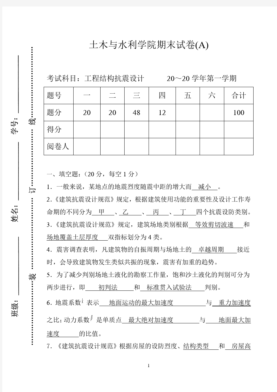 建筑结构抗震设计试卷及答案