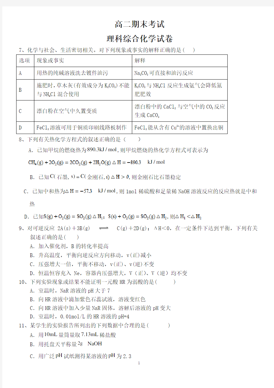 2019-2020学年高二上学期期末考试理综化学试卷