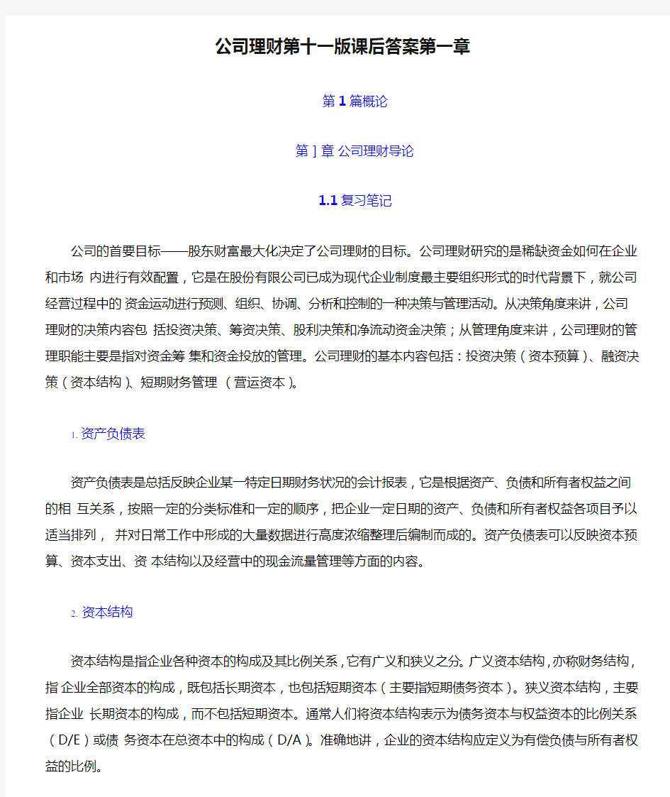 公司理财第十一版课后答案第一章