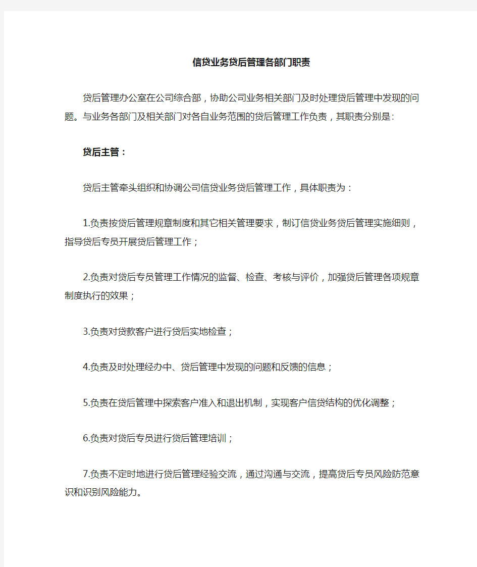 金融技术服务有限公司贷后管理各部门职责