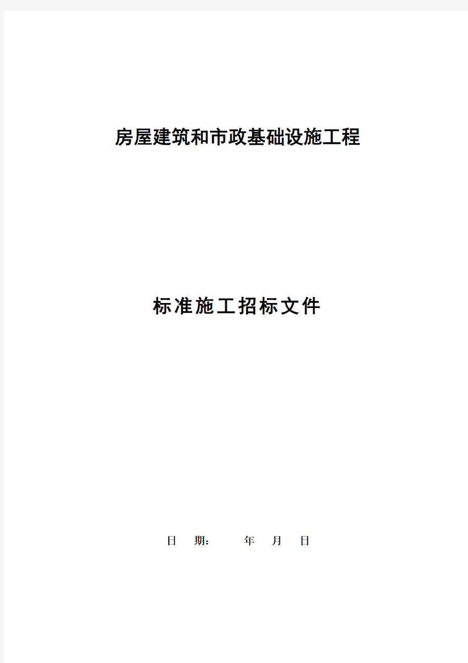 房屋建筑和市政基础设施工程招标文件(国家标准版)