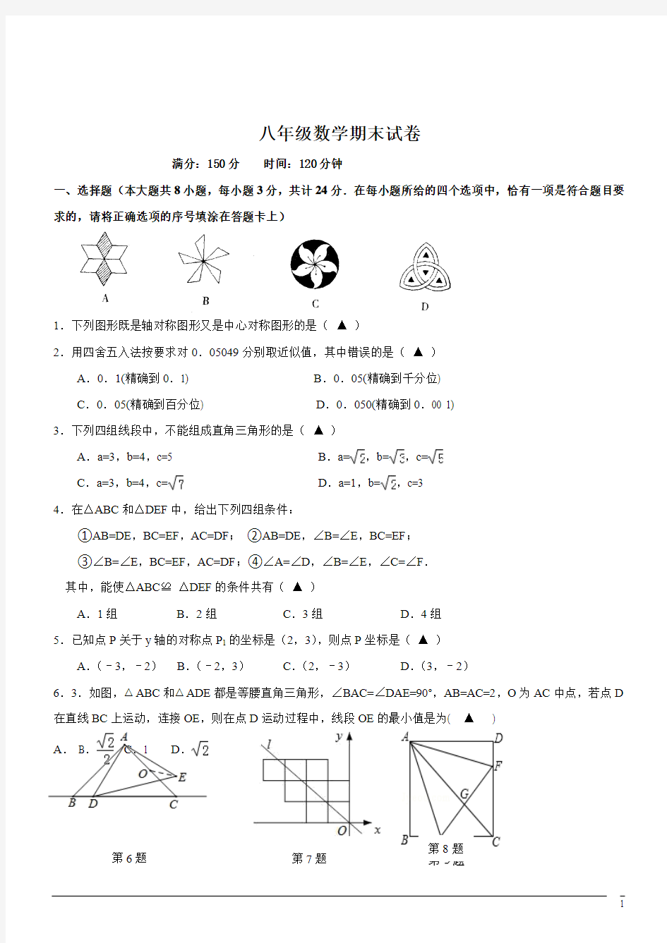 江苏省泗阳县实验初级中学2019-2020学年八年级上学期期末考试数学试题