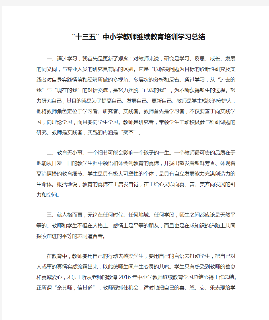 “十三五”中小学教师继续教育培训学习总结0