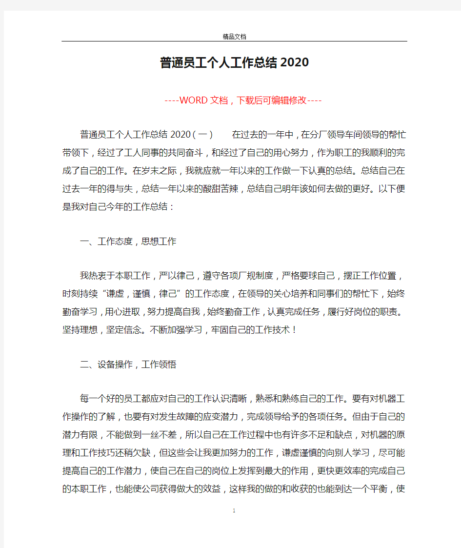 普通员工个人工作总结2020