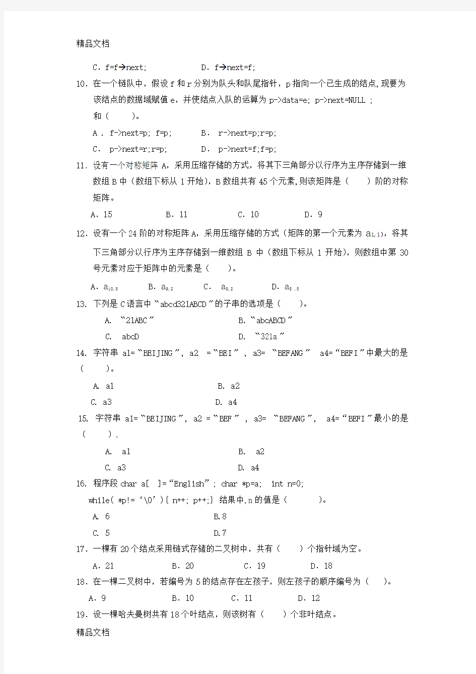 最新数据结构(本)期末综合练习(12月)