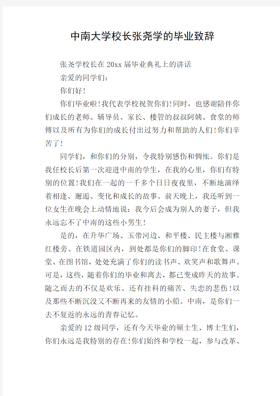 中南大学校长张尧学的毕业致辞