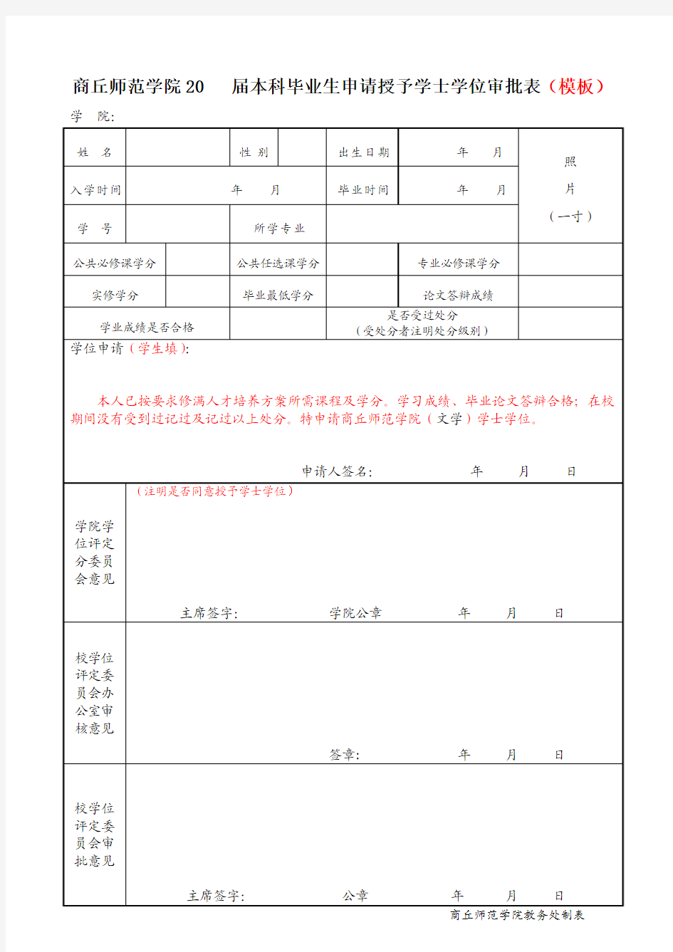 申请授予学士学位审批表-模板