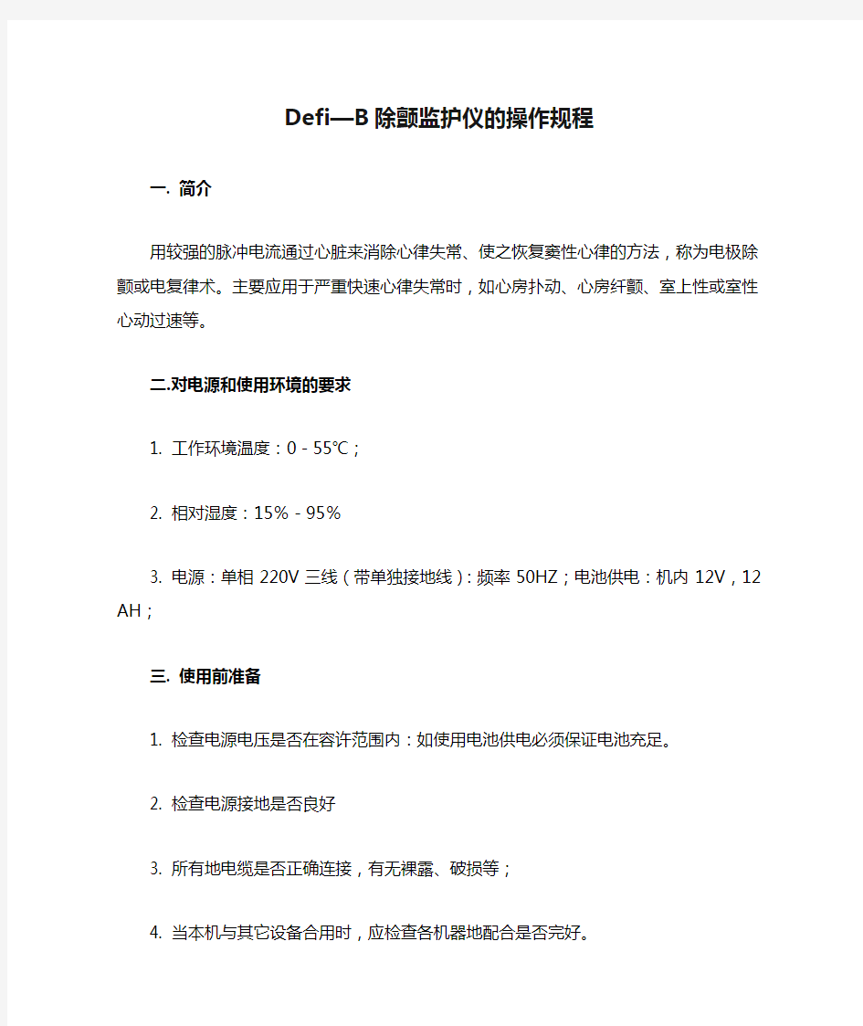 Defi—B除颤监护仪的操作规程