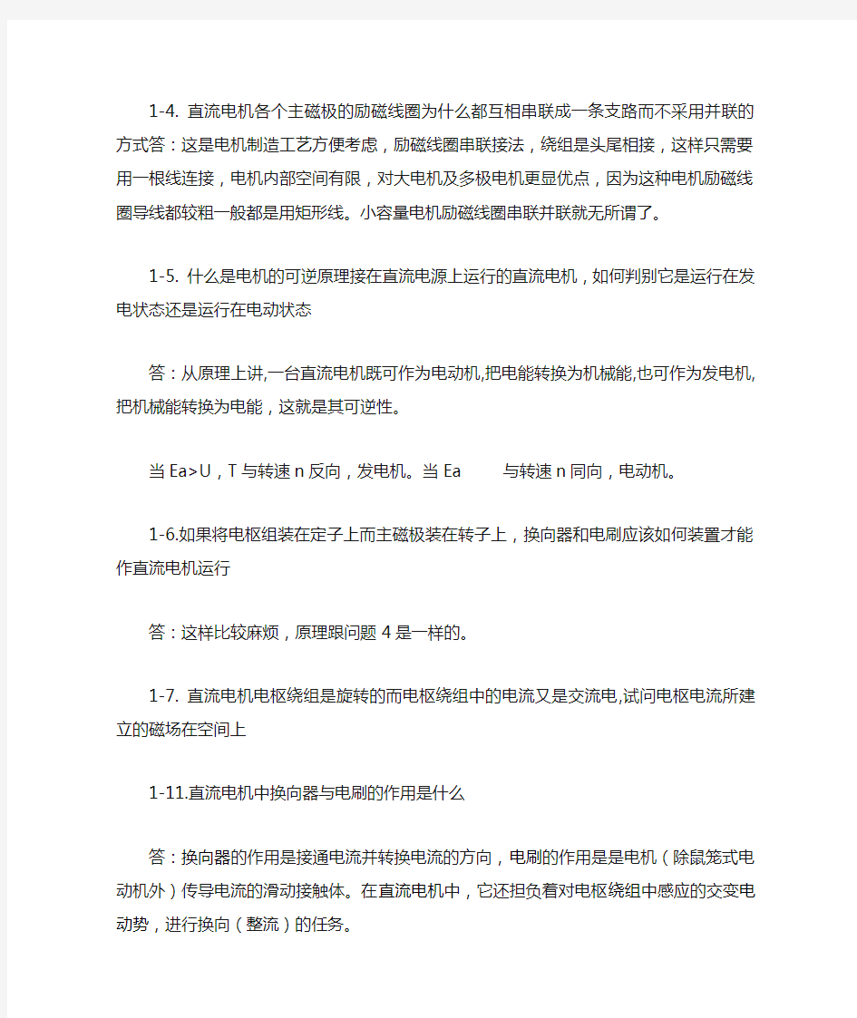 电机与拖动基础第三版课后习题答案