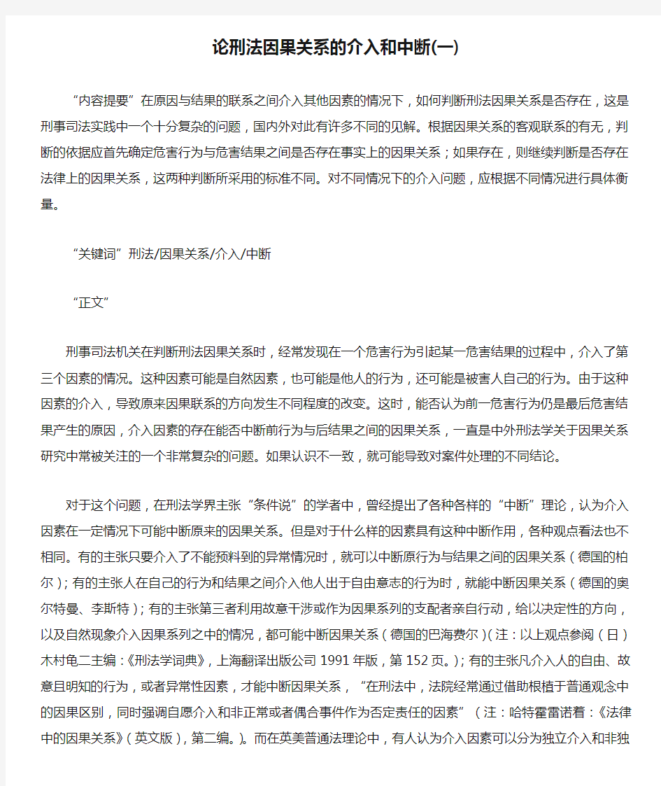 论刑法因果关系的介入和中断(一)