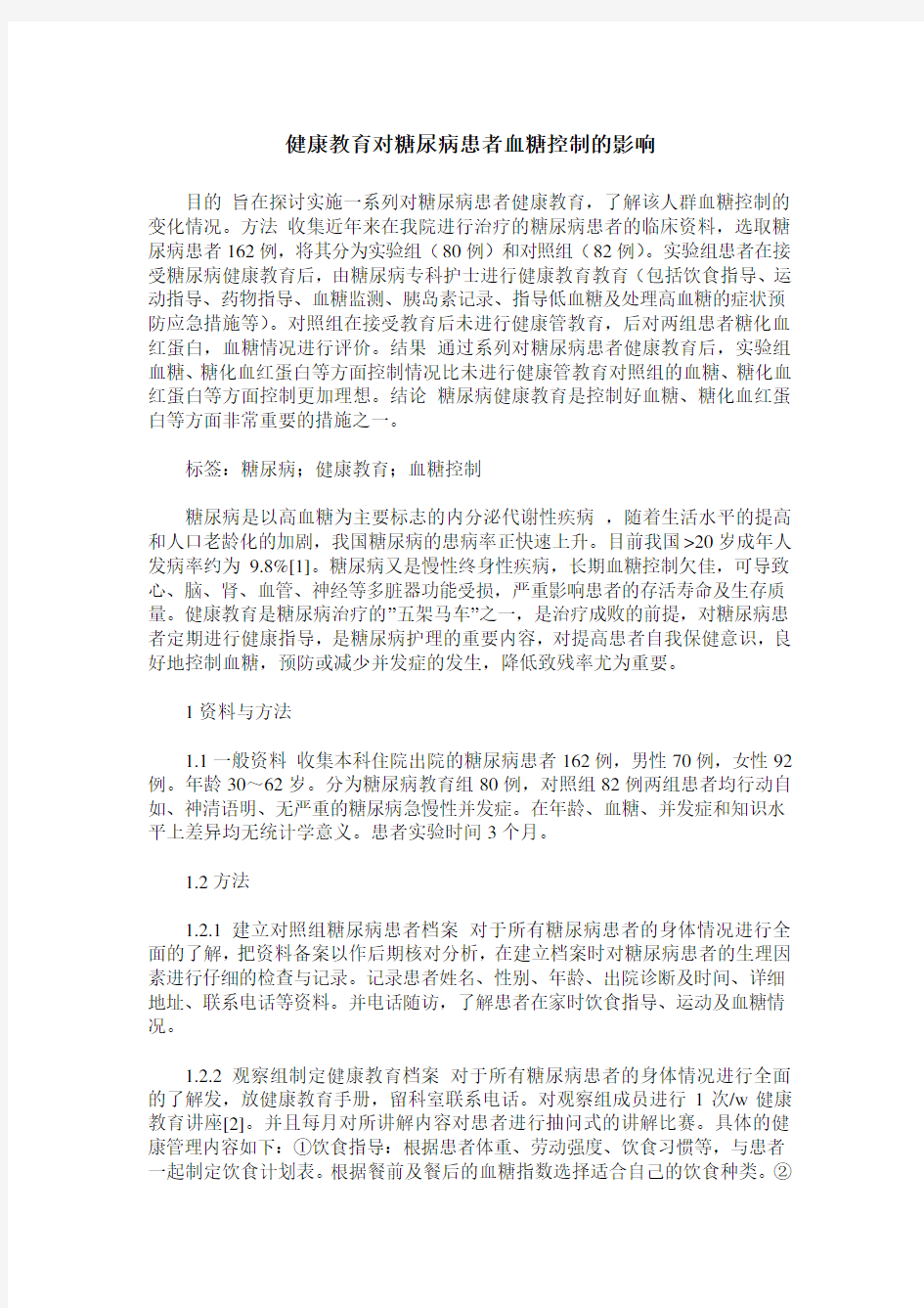 健康教育对糖尿病患者血糖控制的影响