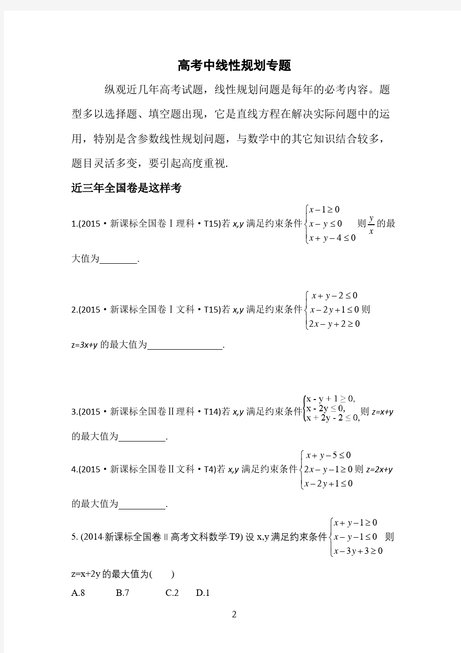 高考中含参数线性规划问题专题(学生版)