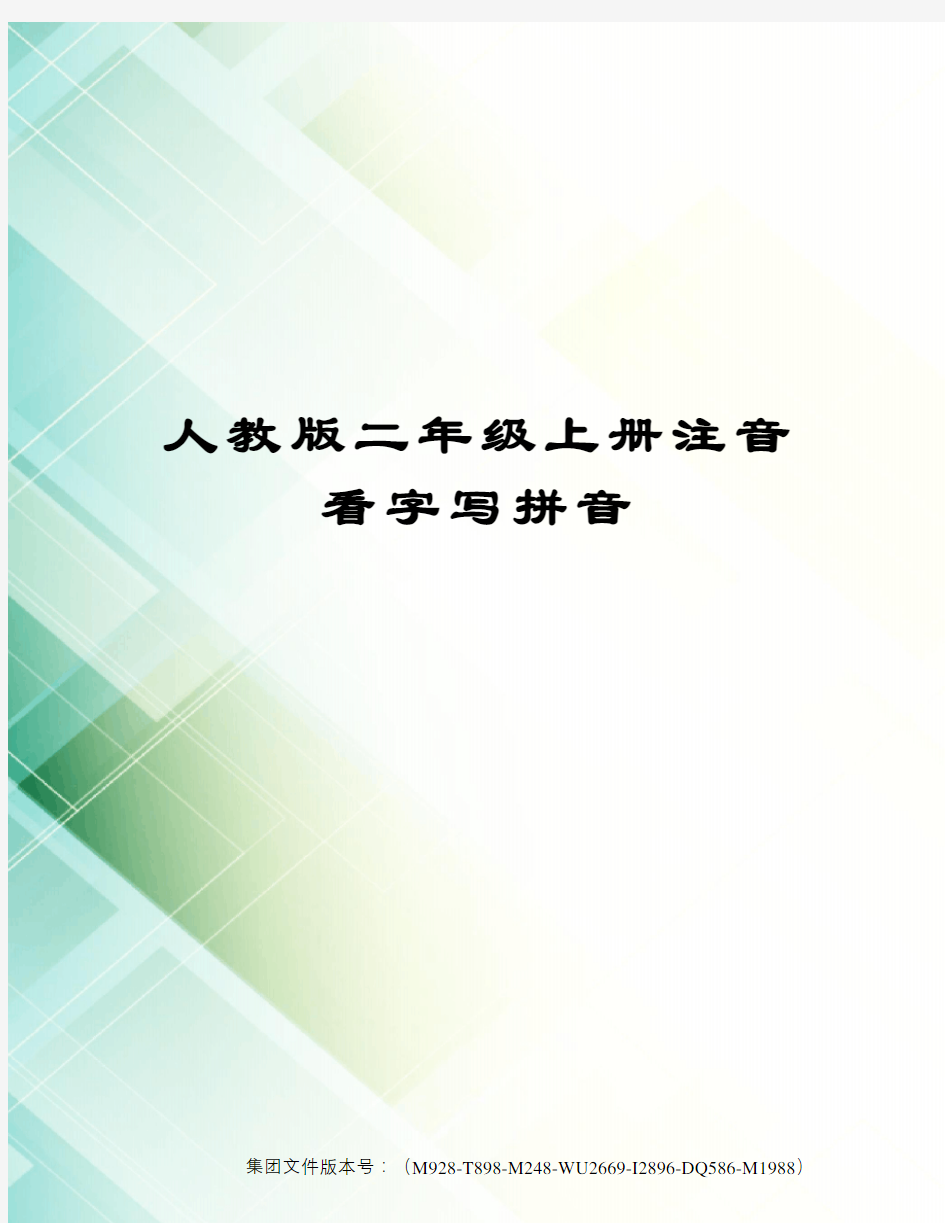 人教版二年级上册注音看字写拼音