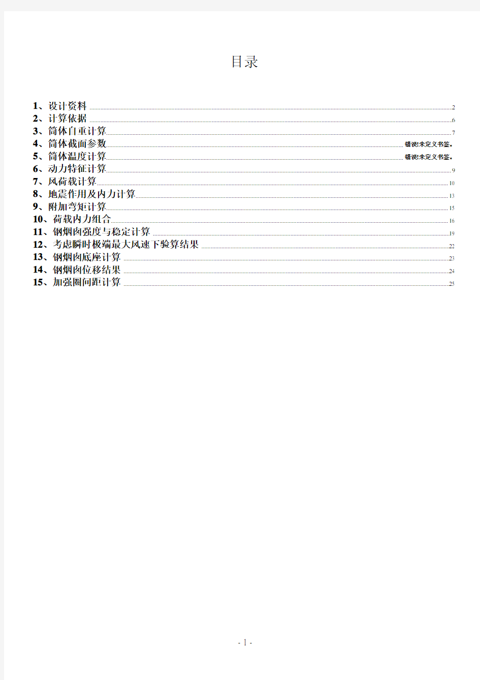 60m钢烟囱计算书