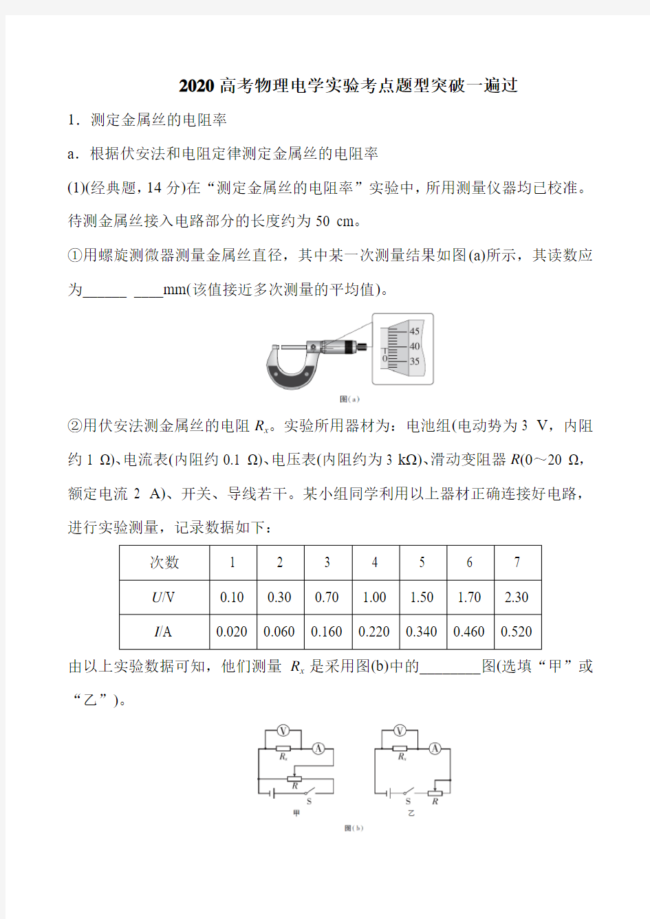 2020高考物理电学实验考点题型突破一遍过(70页)