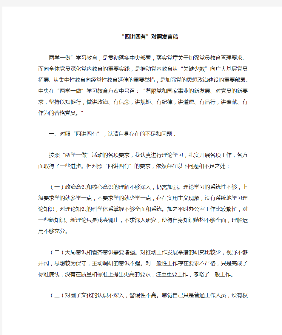 四讲四有对照发言稿