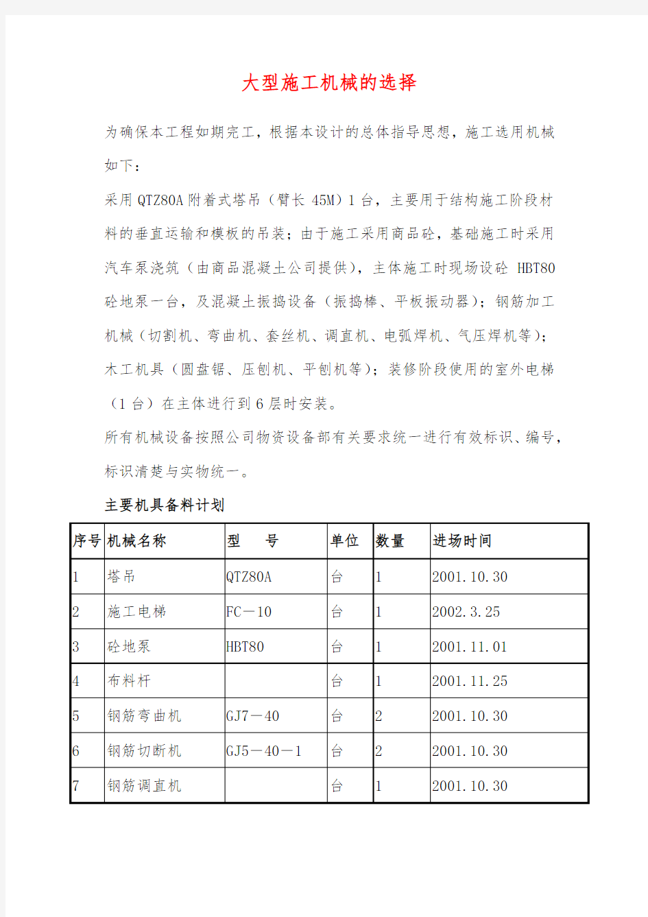 大型施工机械的选择