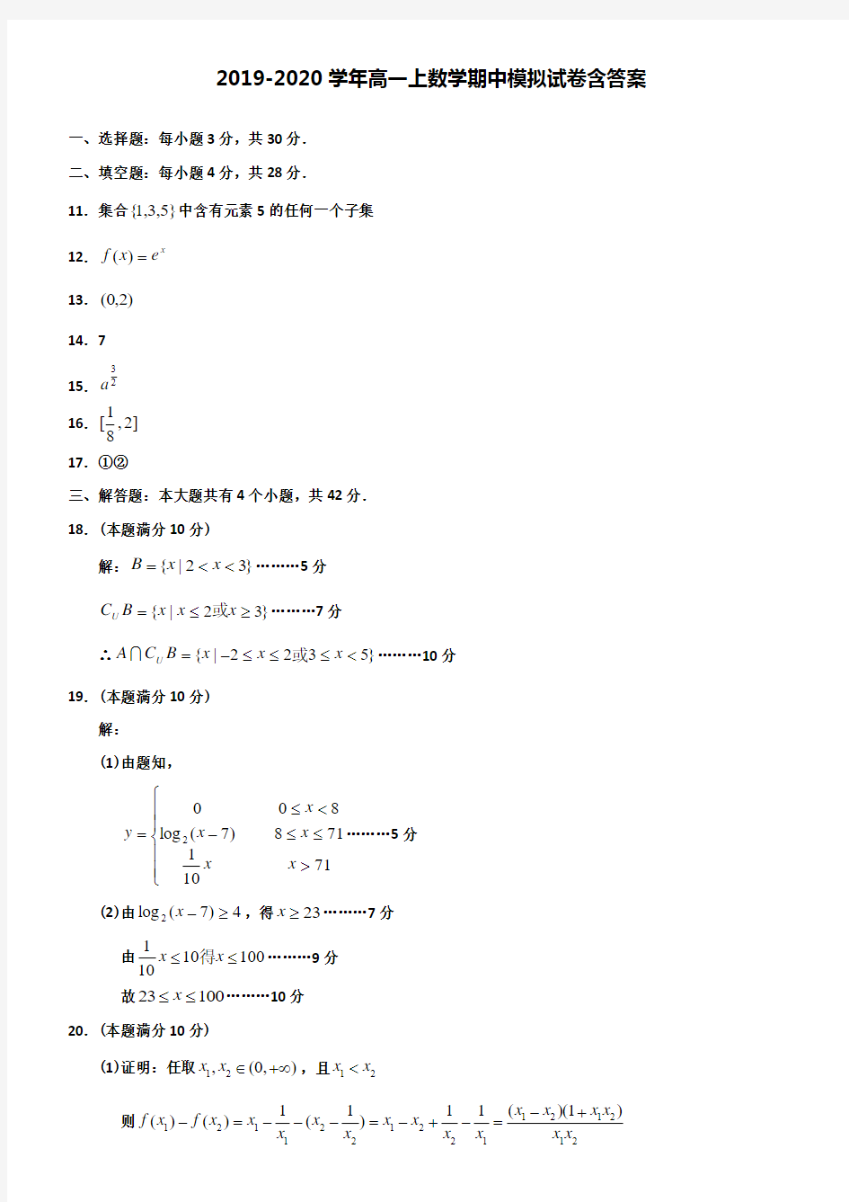 【20套试卷合集】中国人民大学附属中学2019-2020学年数学高一上期中模拟试卷含答案