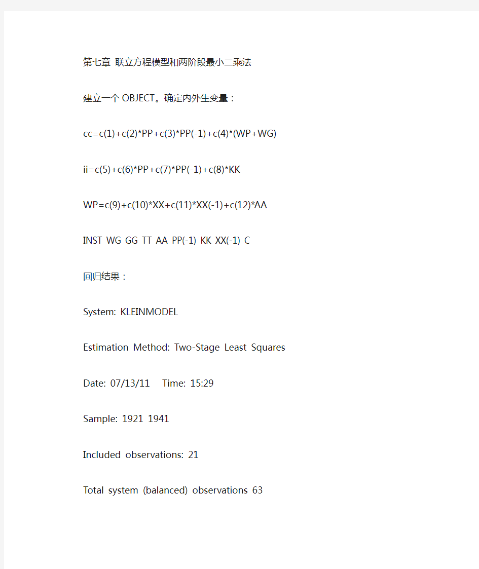 第七章_联立方程模型和两阶段最小二乘法