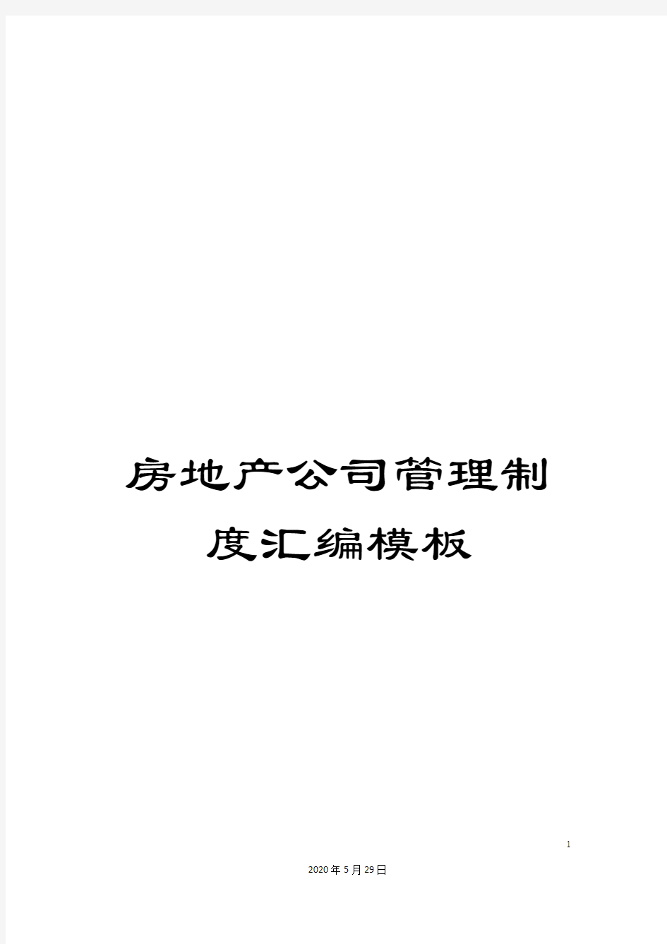 房地产公司管理制度汇编模板