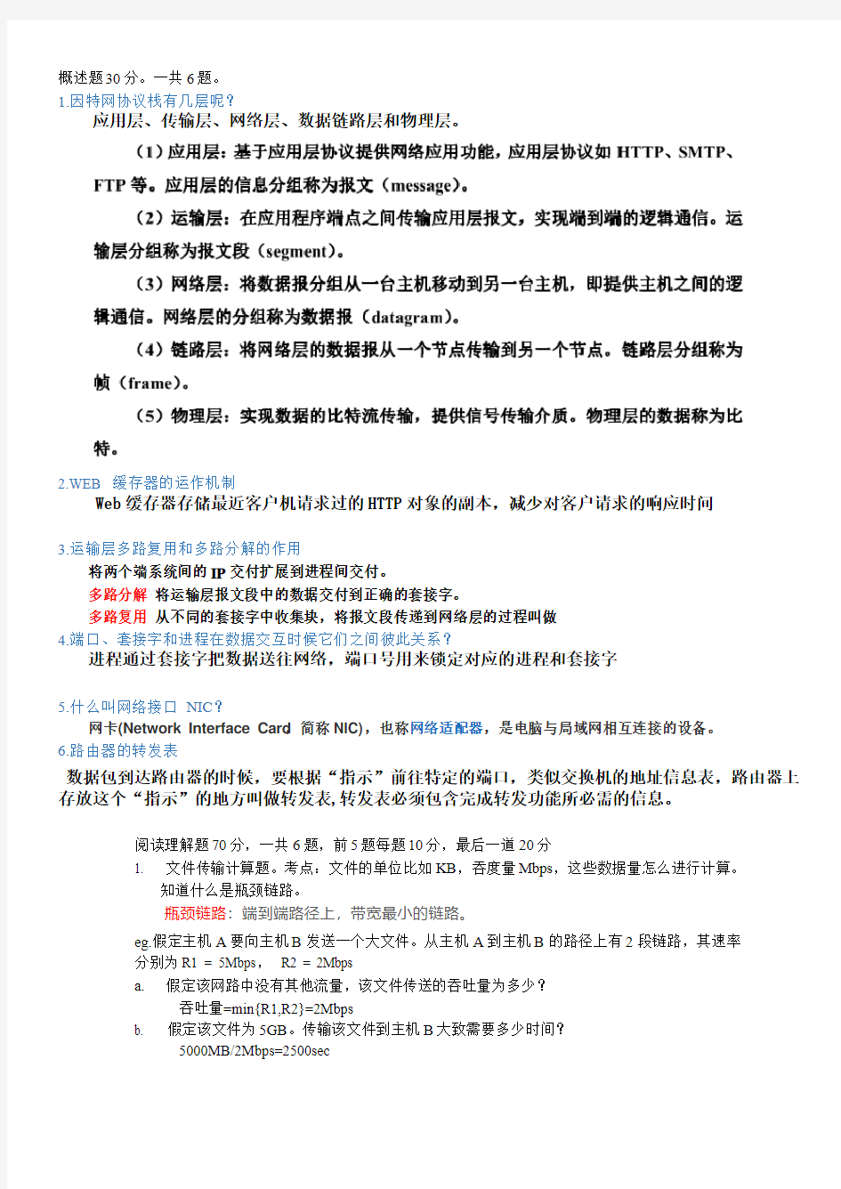 计算机网络期末复习二