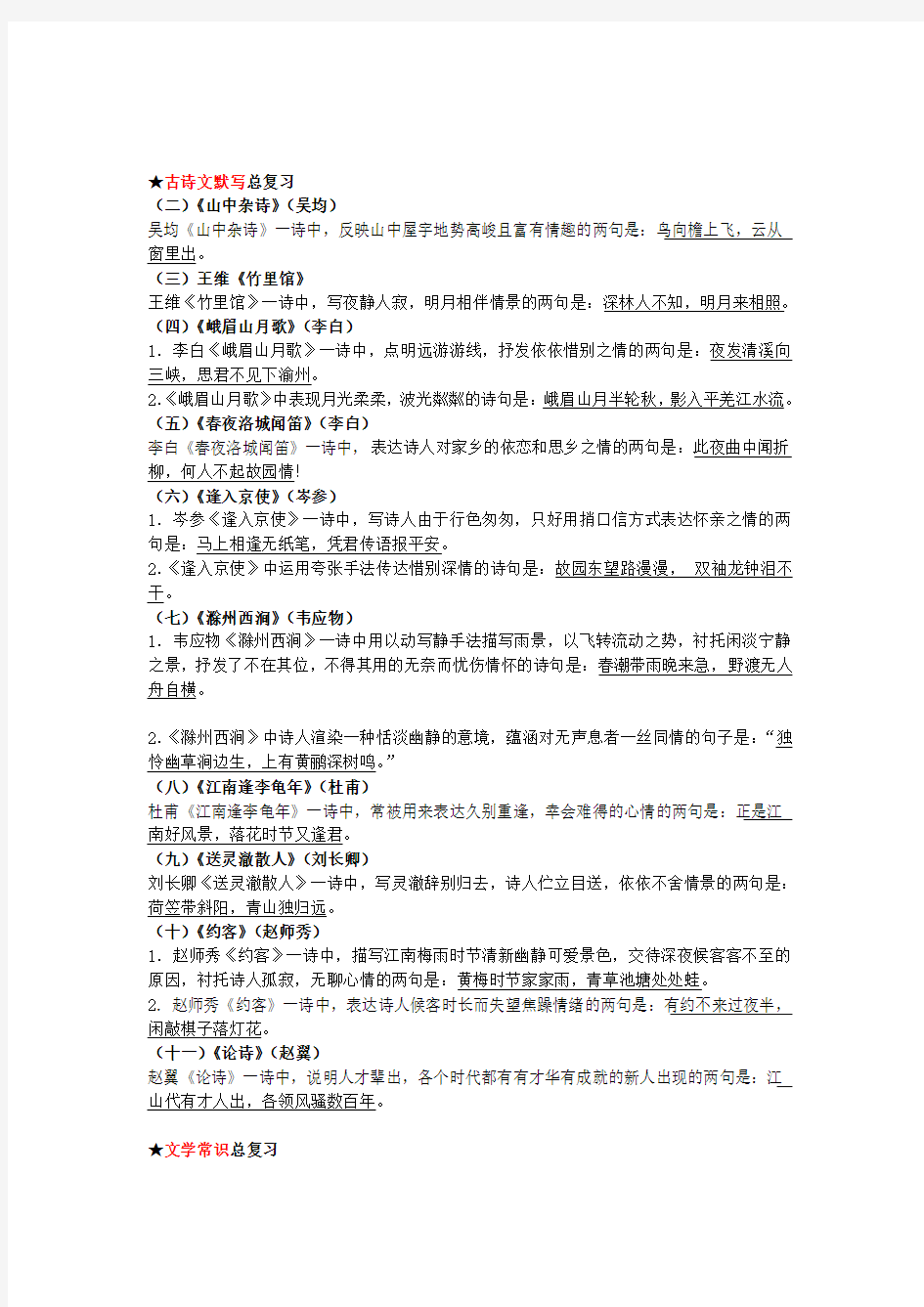 人教版七年级语文下册期中复习资料