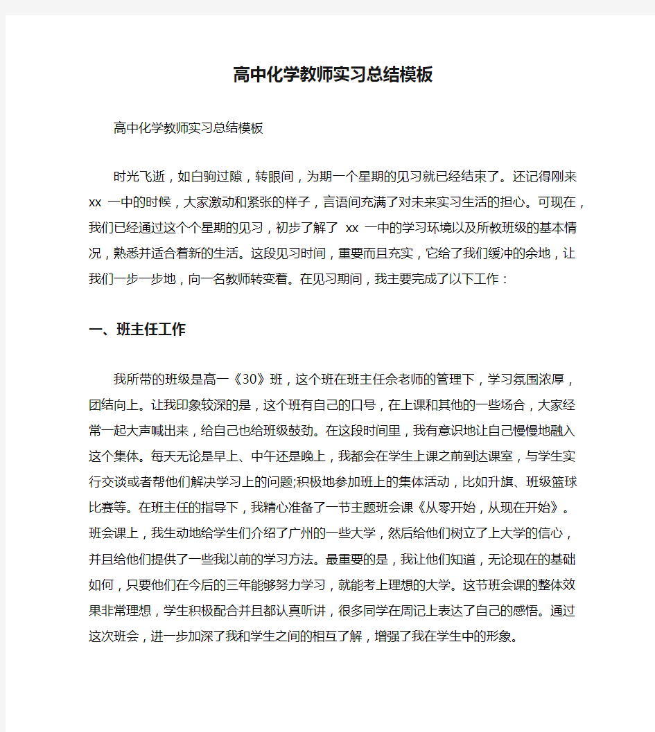 高中化学教师实习总结模板