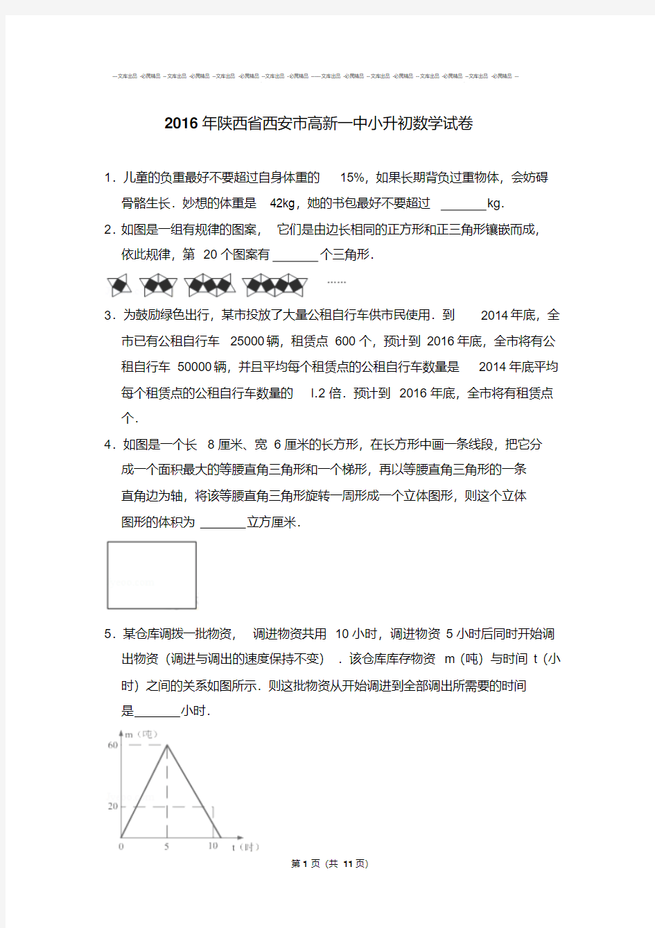 精选题库2016年陕西省西安市高新一中小升初数学试卷带答案word版