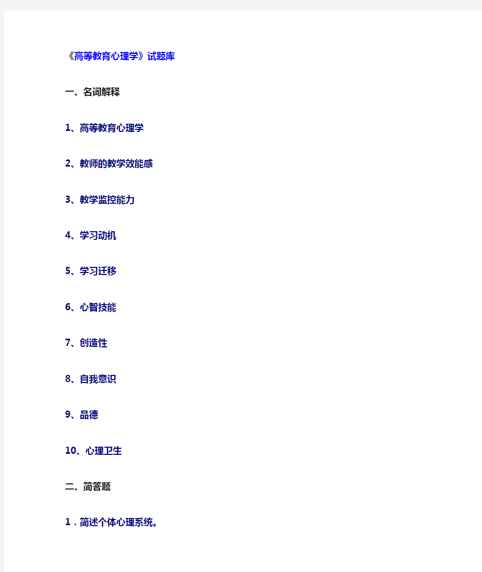 高等教育心理学试题库 