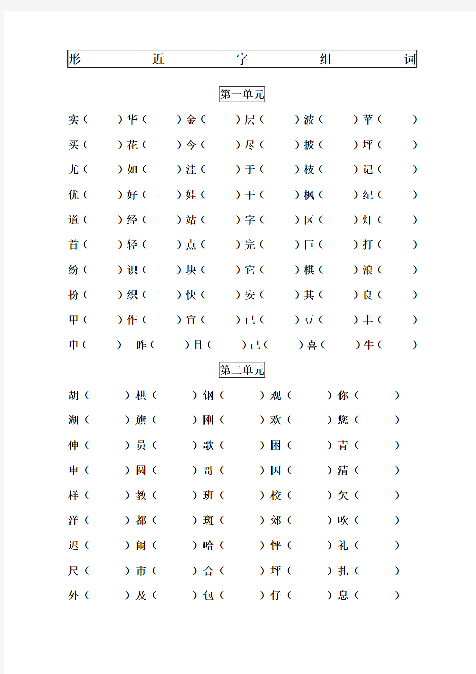 小学二年级形近字组词