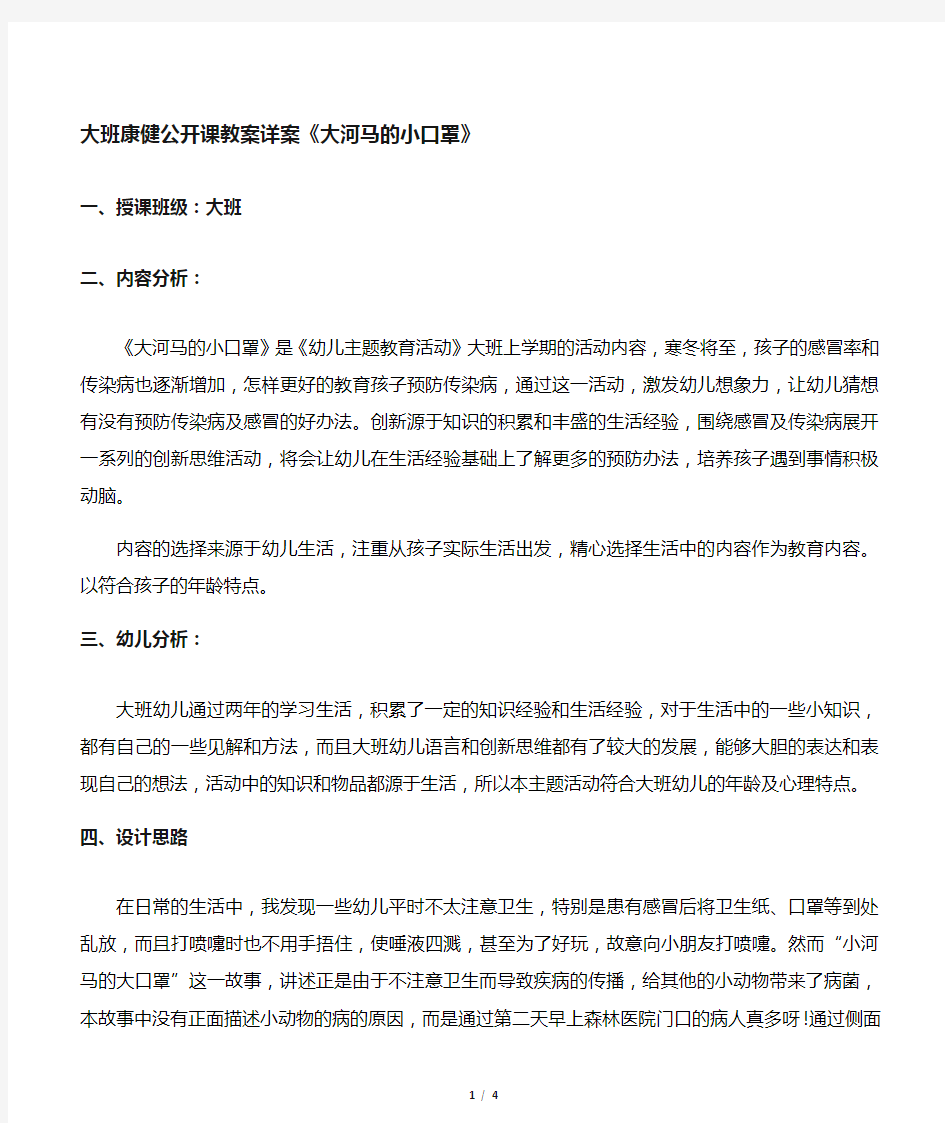 大班健康公开课教案详案《大河马的小口罩》