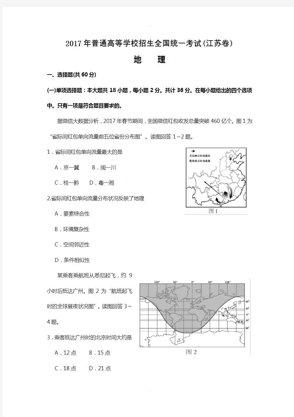 2017年江苏高考地理试题(word版带答案)