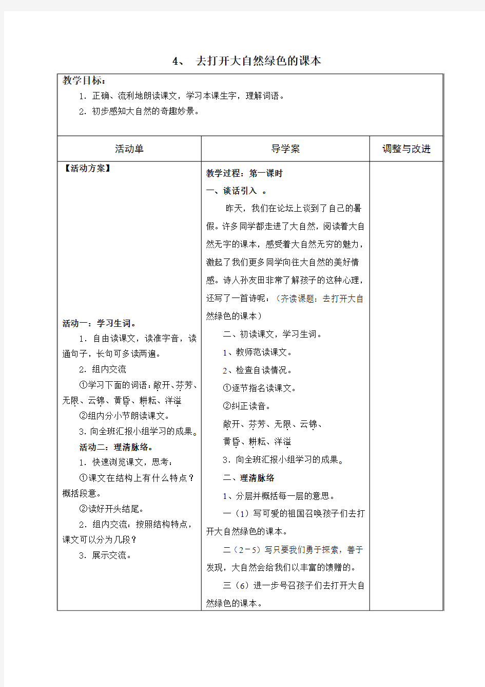 最新4去打开大自然绿色的课本导学案.doc汇编