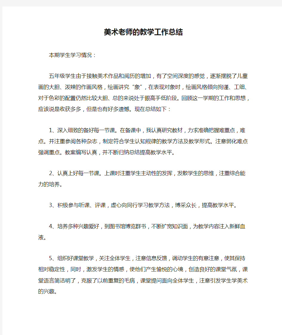 美术老师的教学工作总结